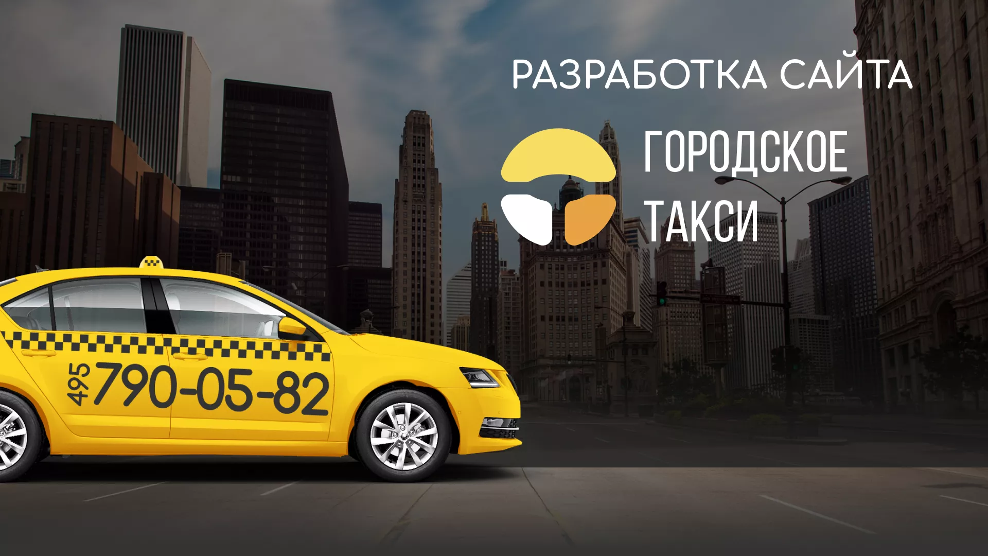 Разработка сайта службы «Городского такси» в Ельце