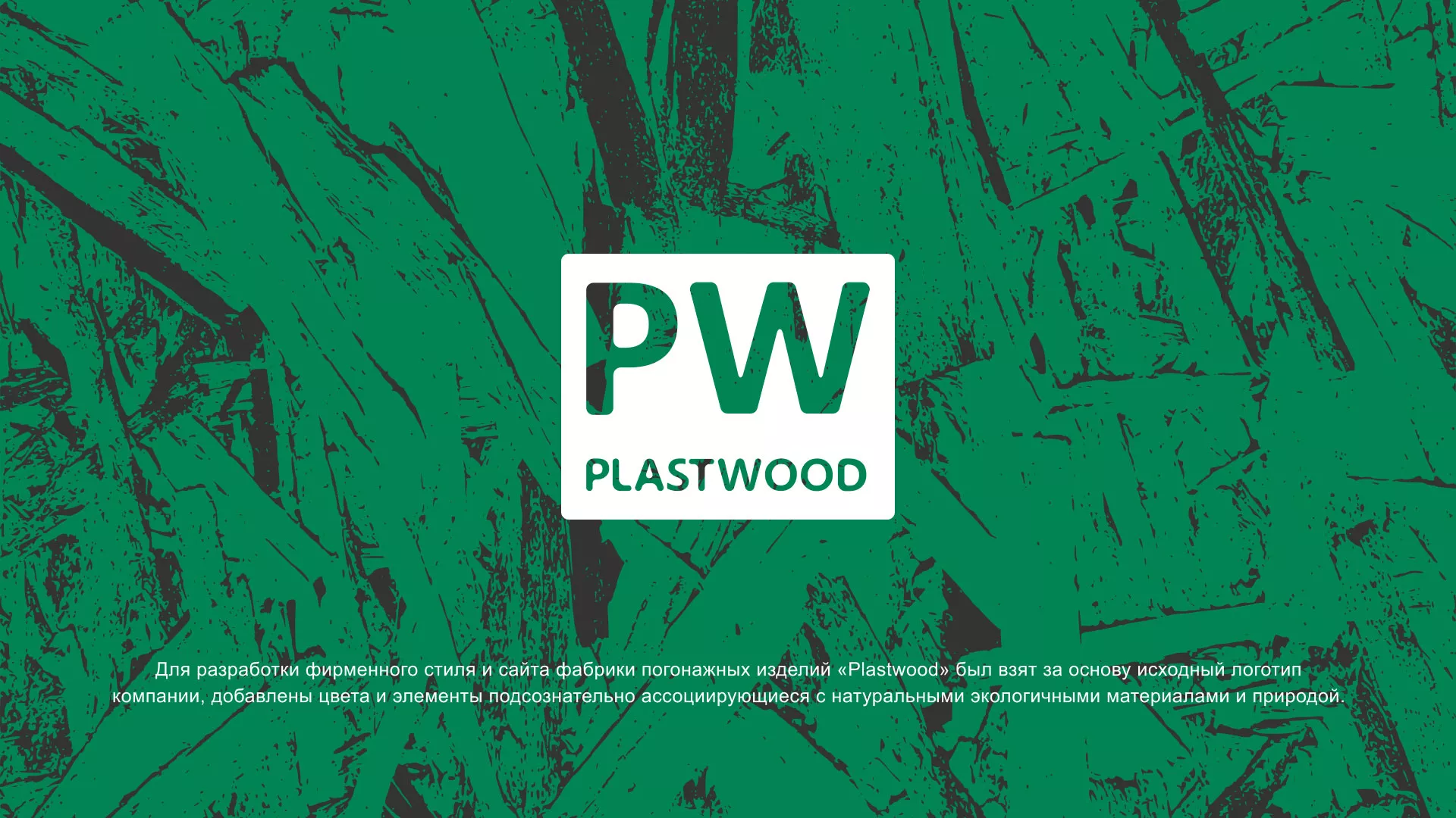 Разработка айдентики и сайта компании «Plastwood» в Ельце