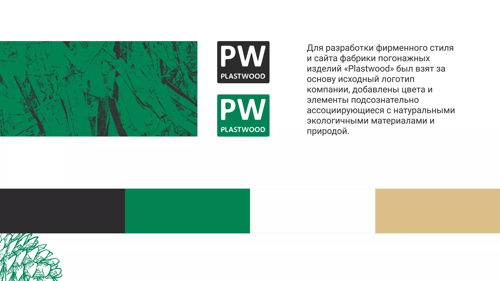 Разработка айдентики и сайта компании «Plastwood» в Ельце