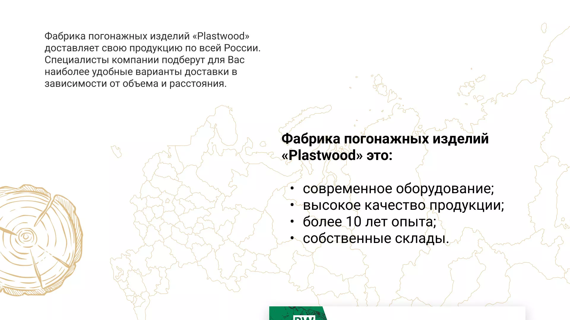 Разработка айдентики и сайта компании «Plastwood» в Ельце