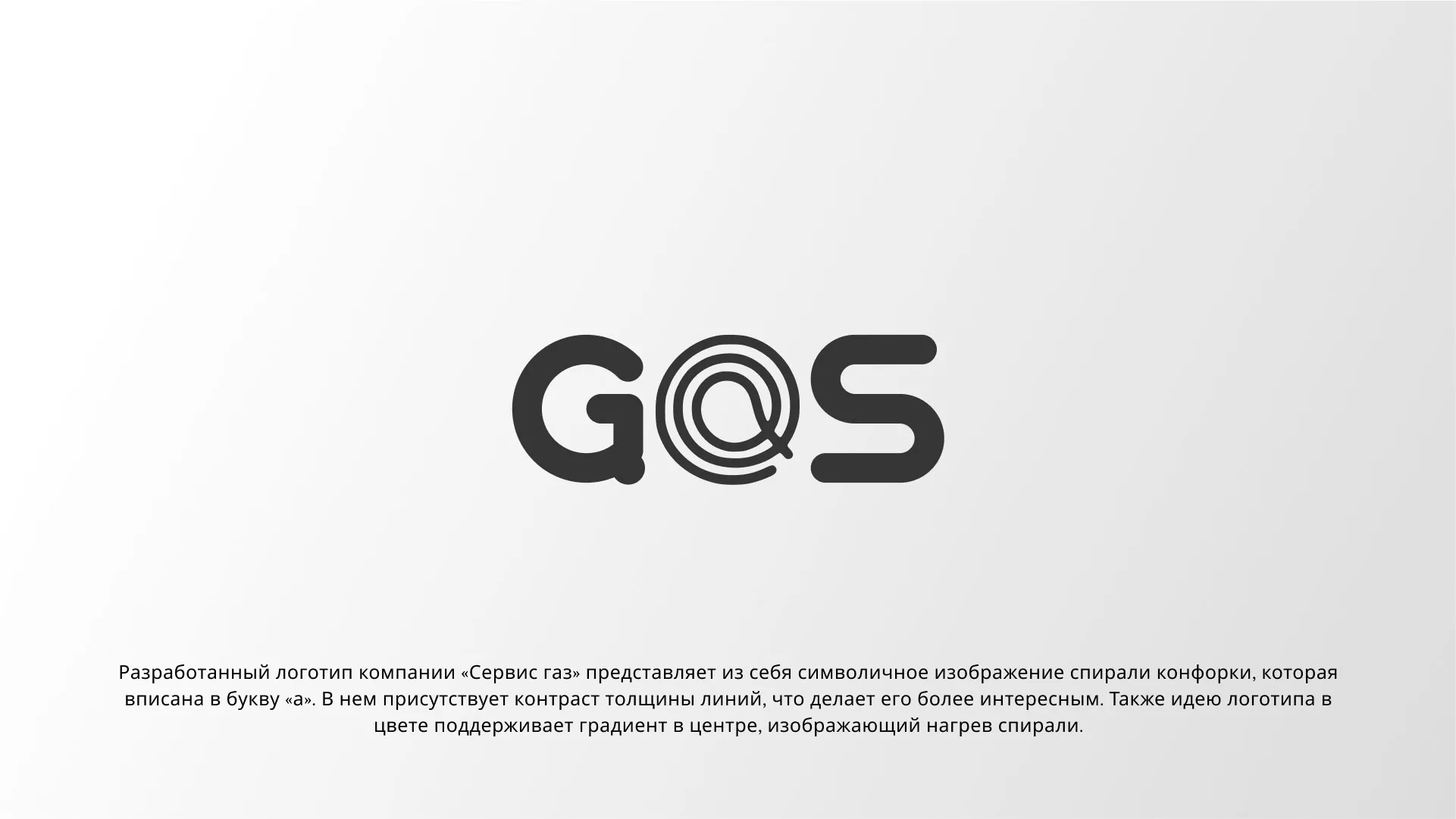 Создание логотипа компании «Сервис газ» в Ельце