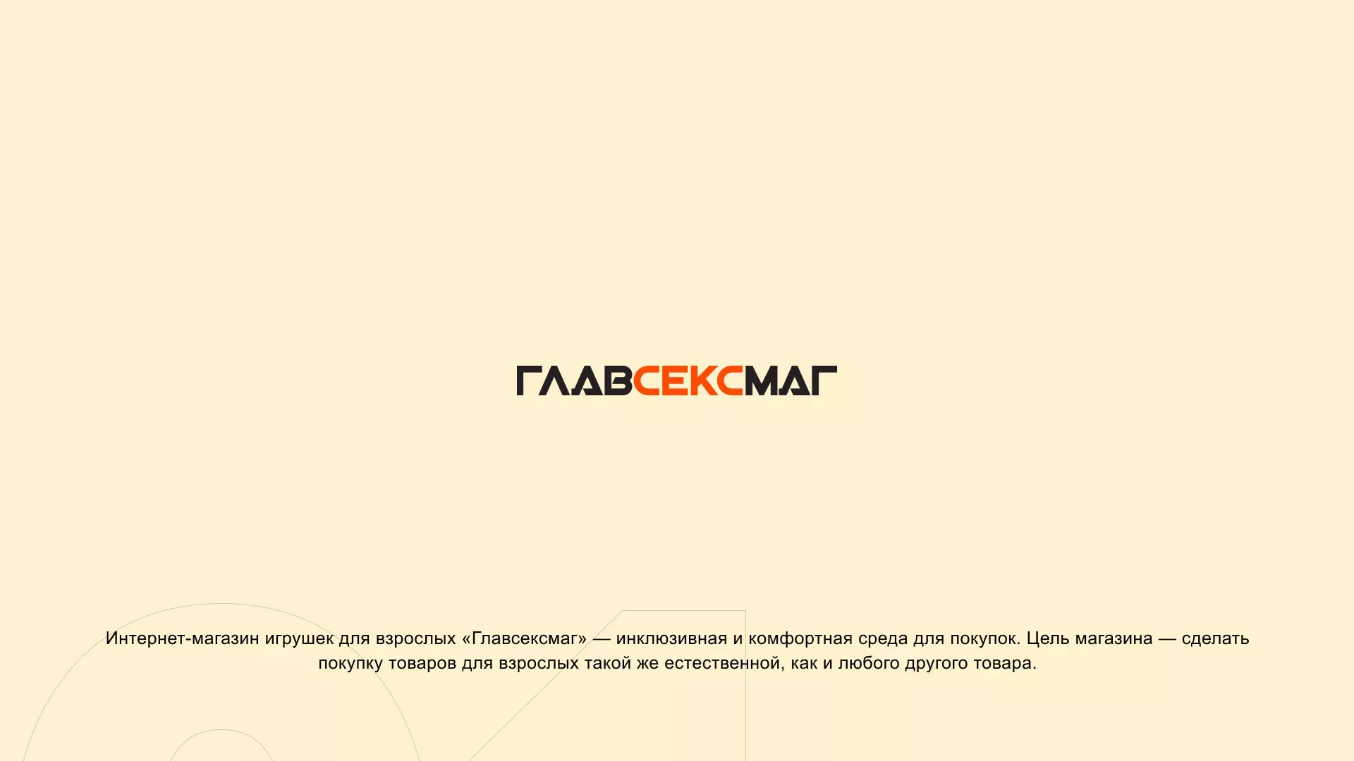 Создание интернет-магазина «Главсексмаг» в Ельце
