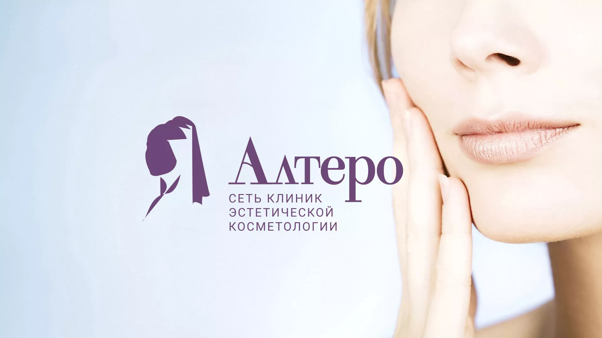 Создание сайта сети клиник эстетической косметологии «Алтеро» в Ельце
