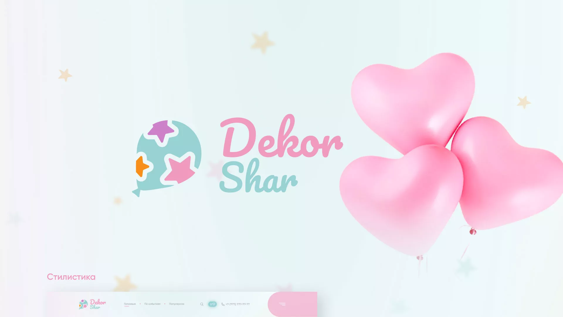 Разработка сайта в Ельце для компании «ДекорШар»