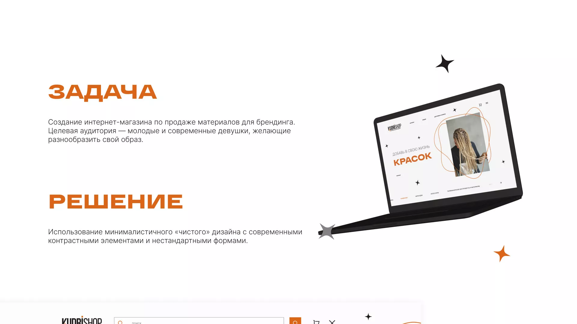Создание интернет-магазина «КудриШоп» в Ельце