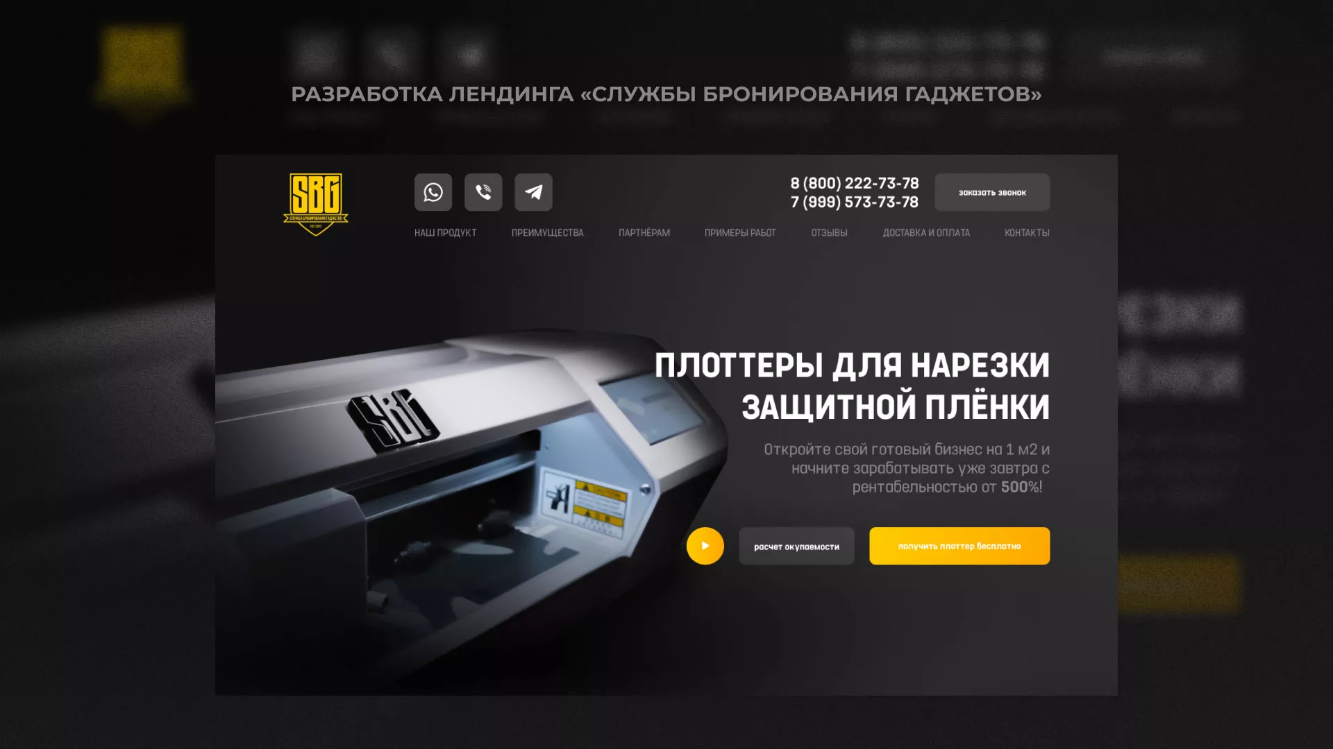 Разработка лендинга «Службы бронирования гаджетов» в Ельце