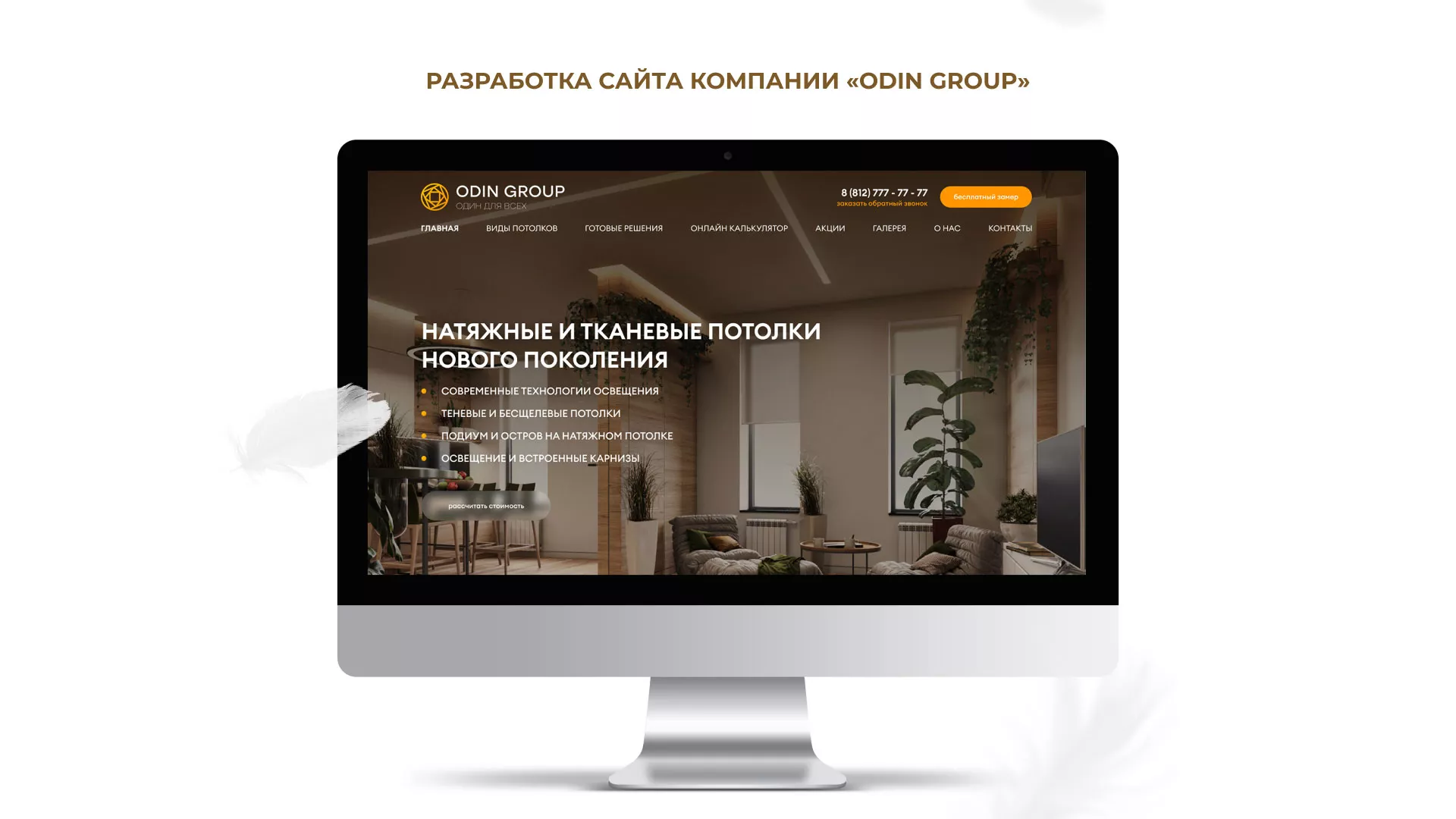 Разработка сайта в Ельце для компании «ODIN GROUP» по установке натяжных потолков