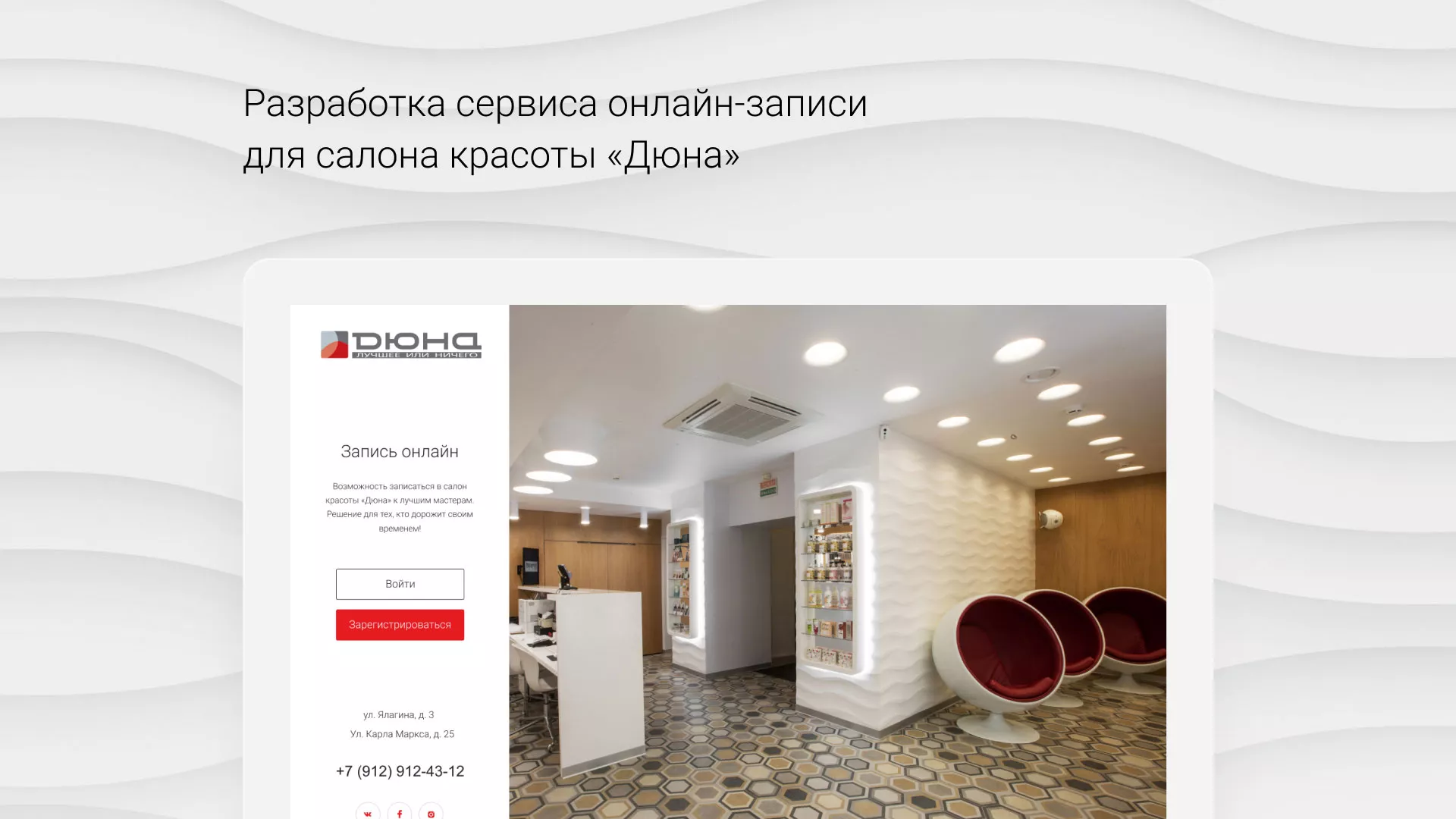 Разработка сервиса онлайн-записи для сети салонов красоты «ДЮНА» в Ельце