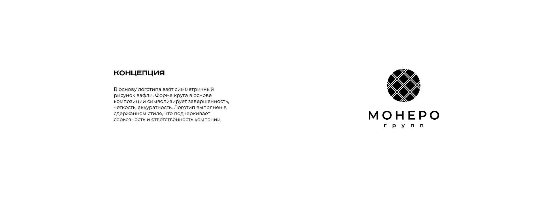 Разработка логотипа компании «Монеро групп» в Ельце