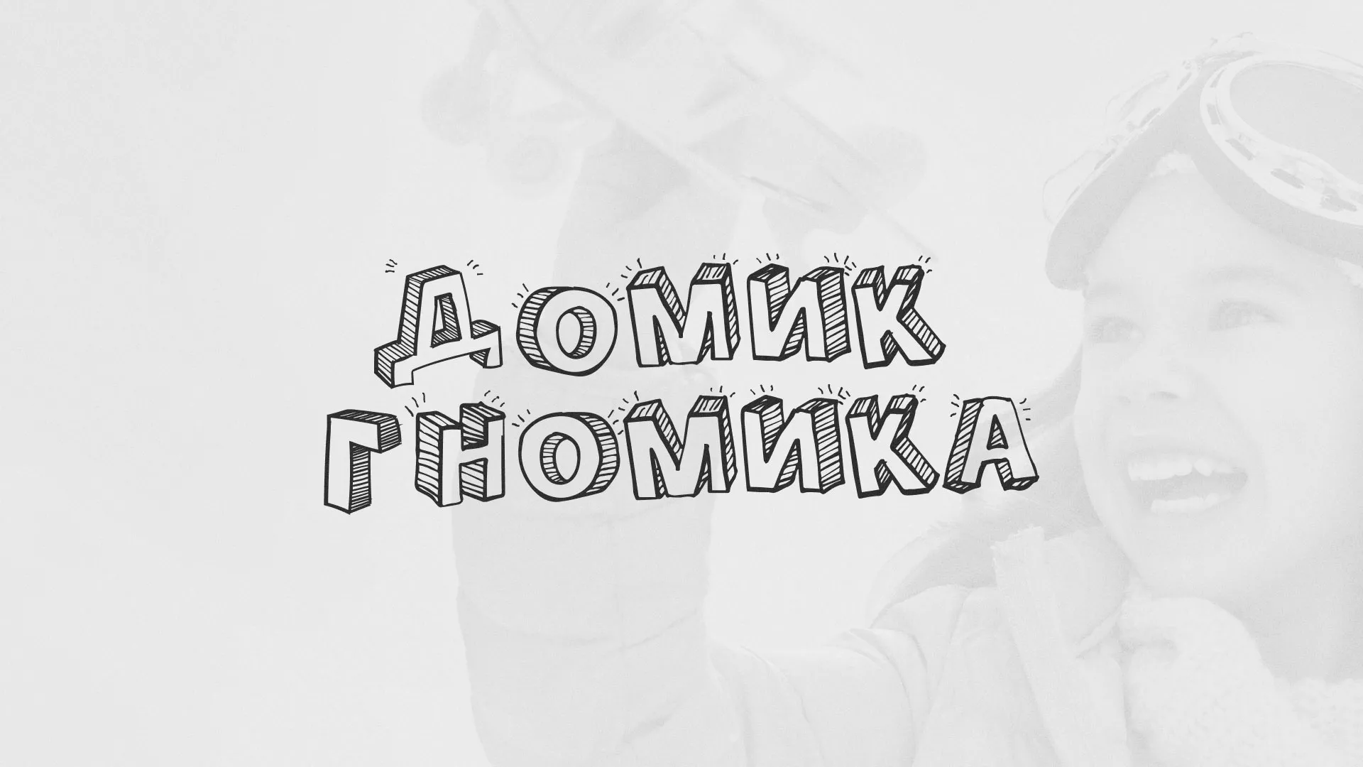 Разработка сайта детского активити-клуба «Домик гномика» в Ельце