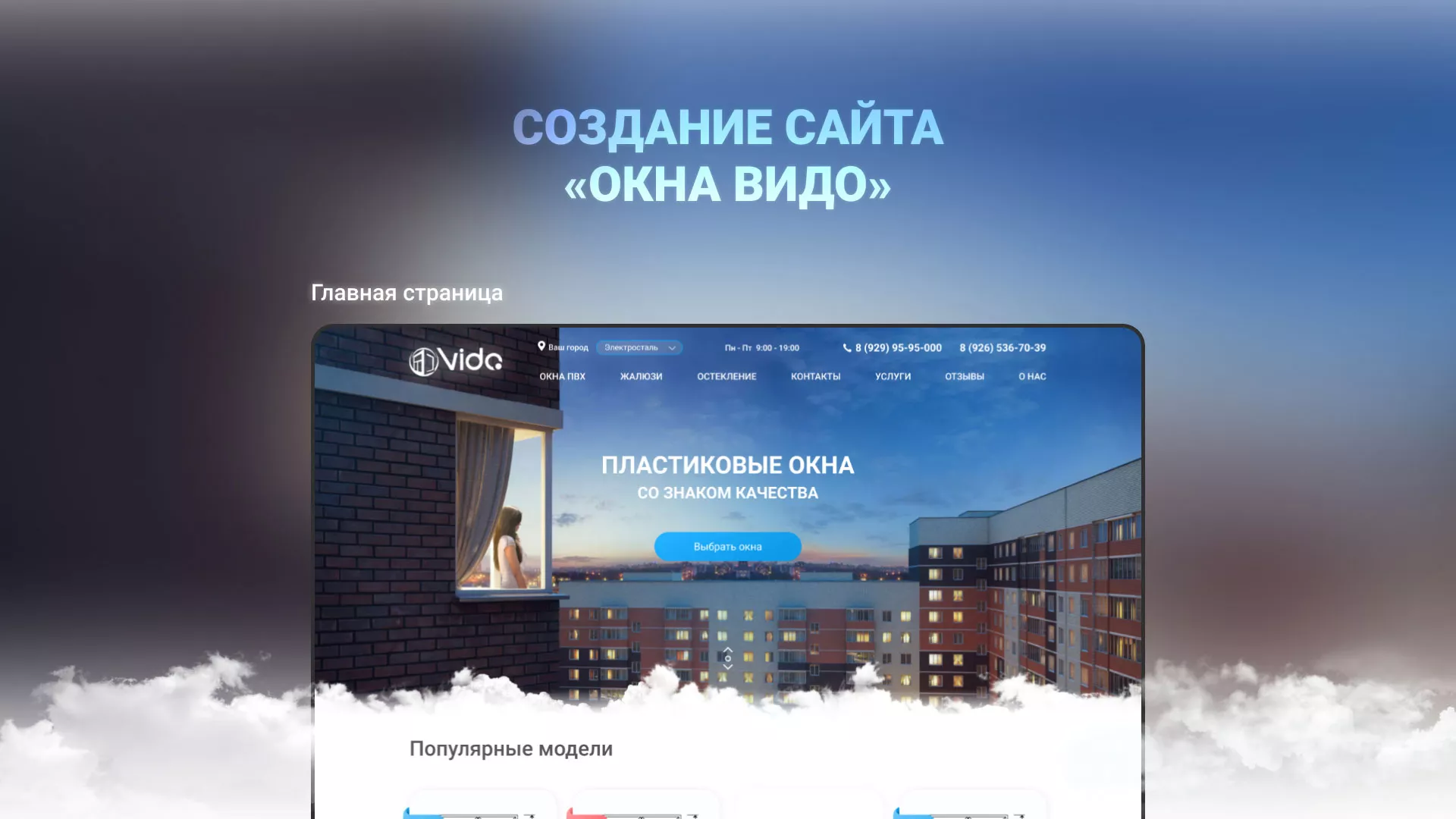 Создание сайта компании «Окна ВИДО» в Ельце
