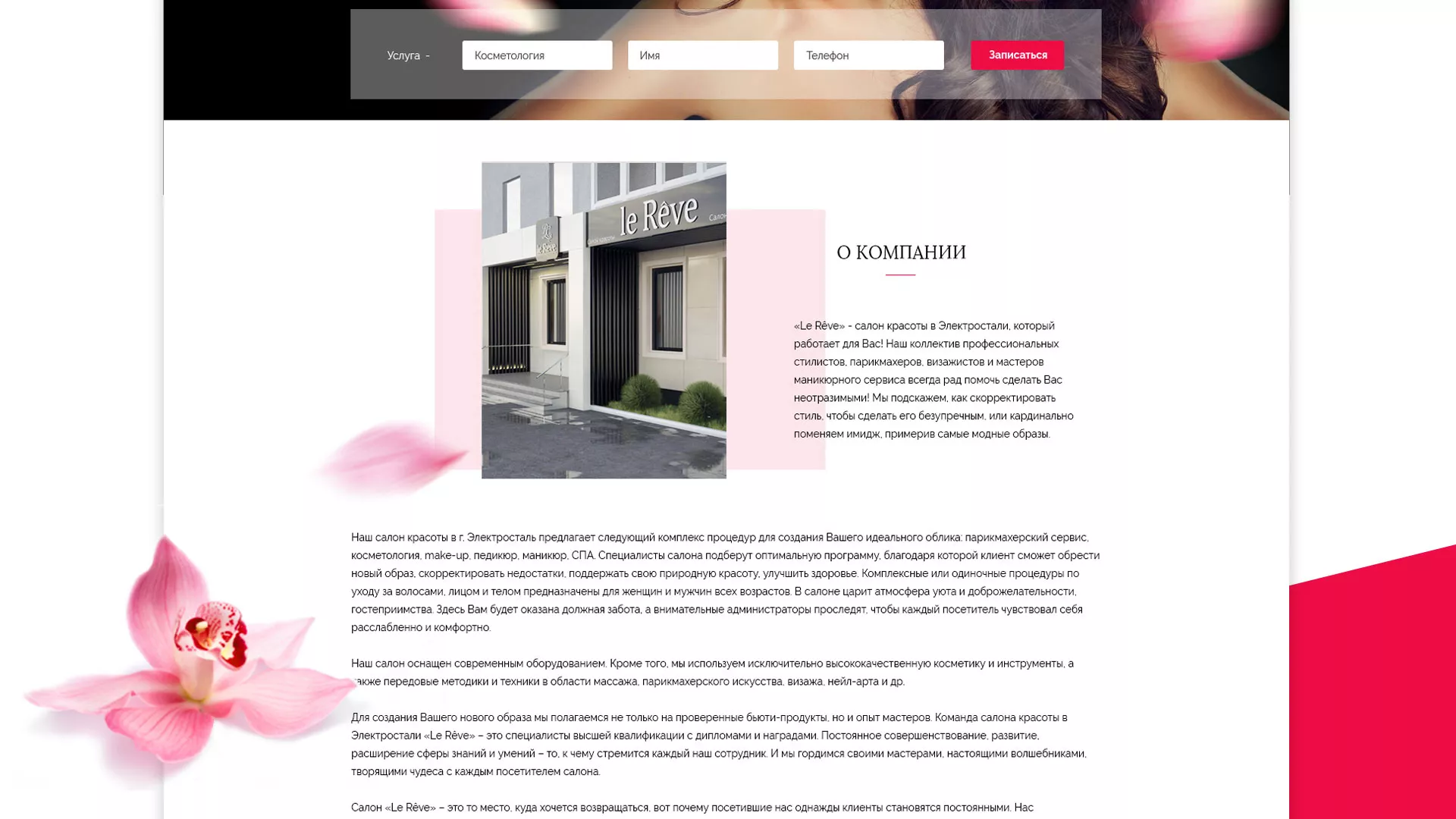 Создание сайта для салона красоты «Le Reve» в Ельце