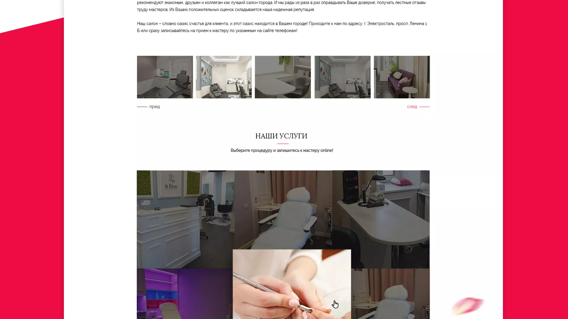 Создание сайта для салона красоты «Le Reve» в Ельце