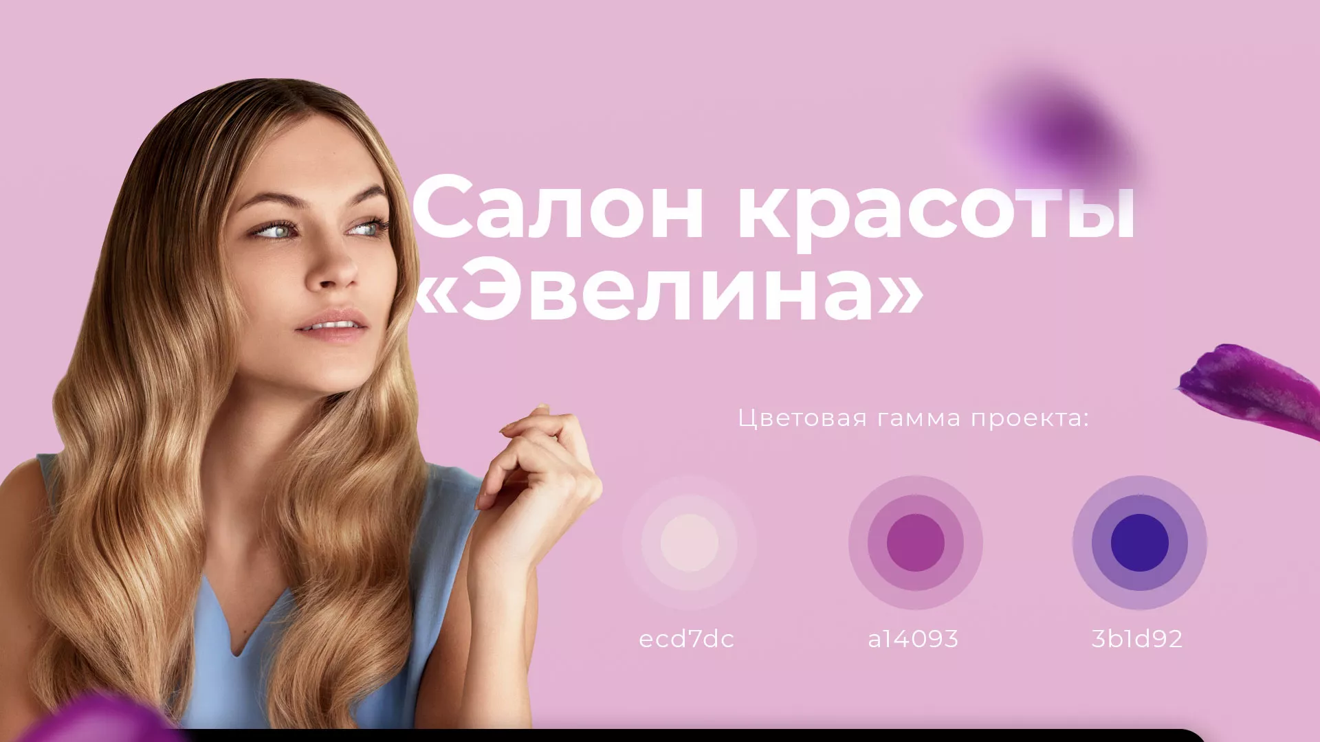 Разработка сайта для салона красоты «Эвелина» в Ельце