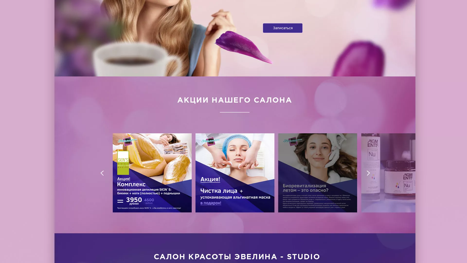 Разработка сайта для салона красоты «Эвелина» в Ельце