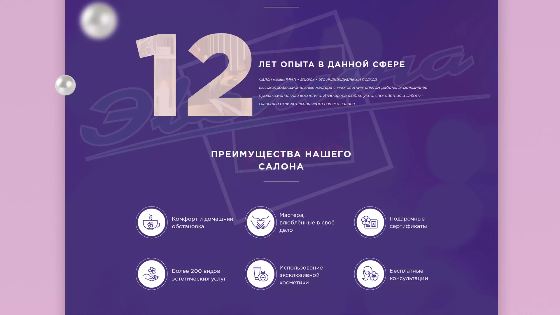 Разработка сайта для салона красоты «Эвелина» в Ельце