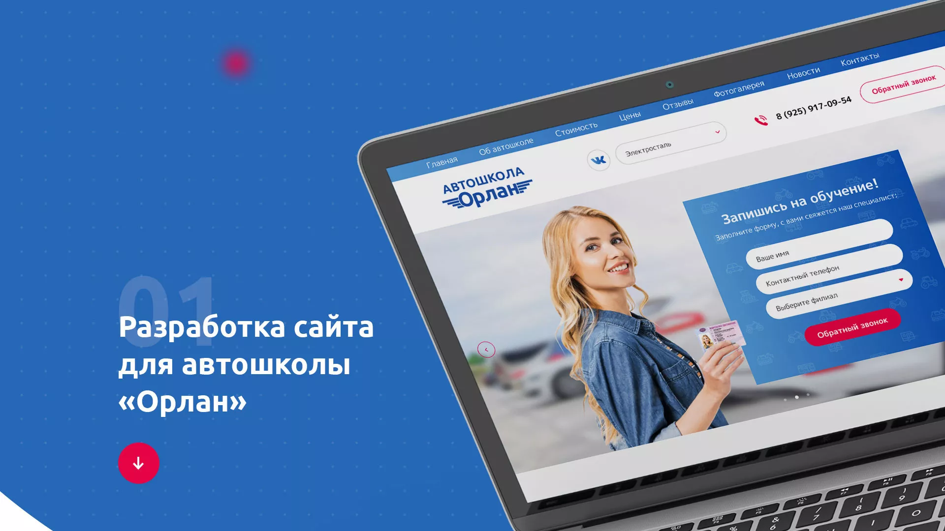 Разработка сайта автошколы «Орлан» в Ельце