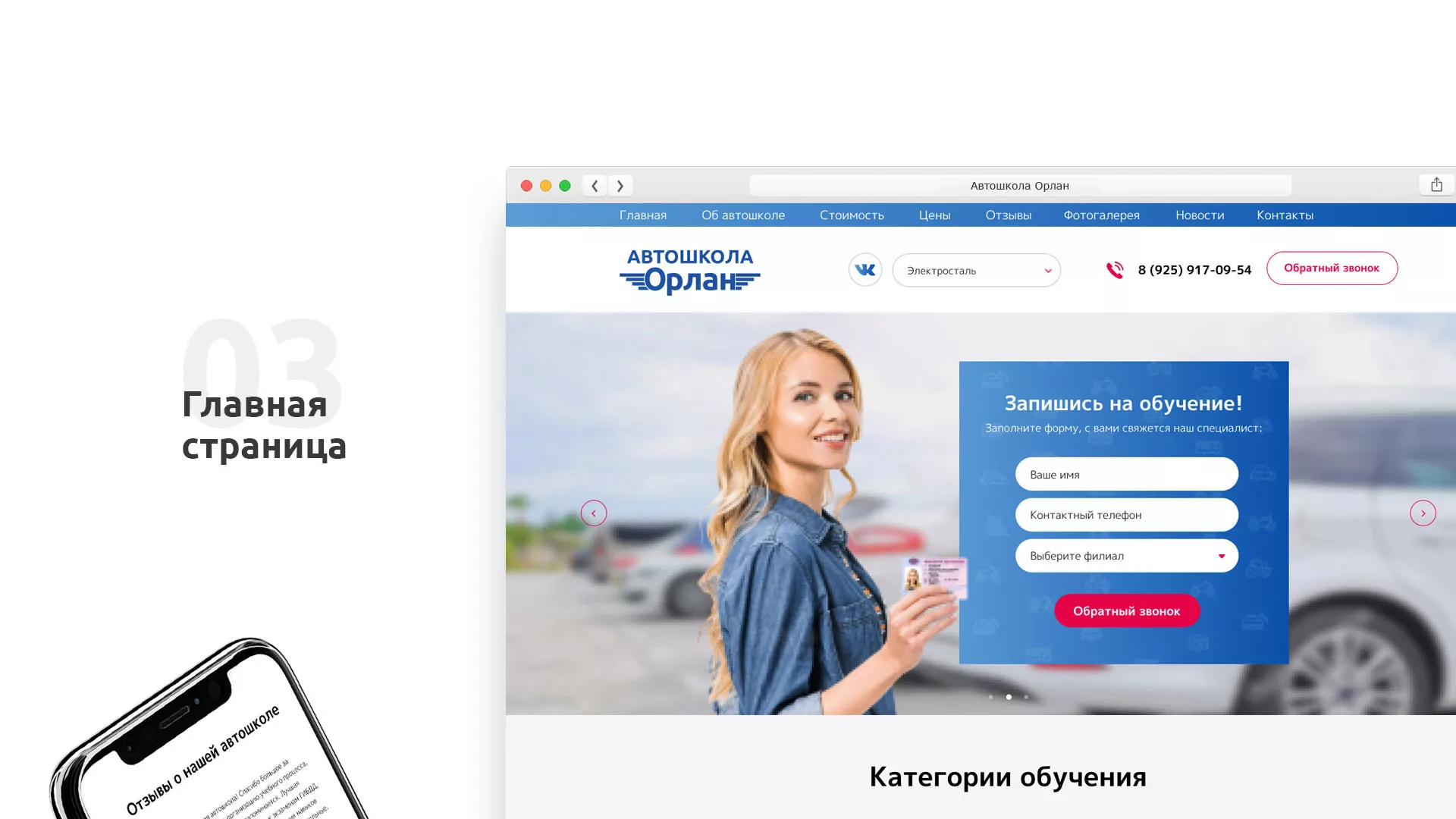 Разработка сайта автошколы «Орлан» в Ельце