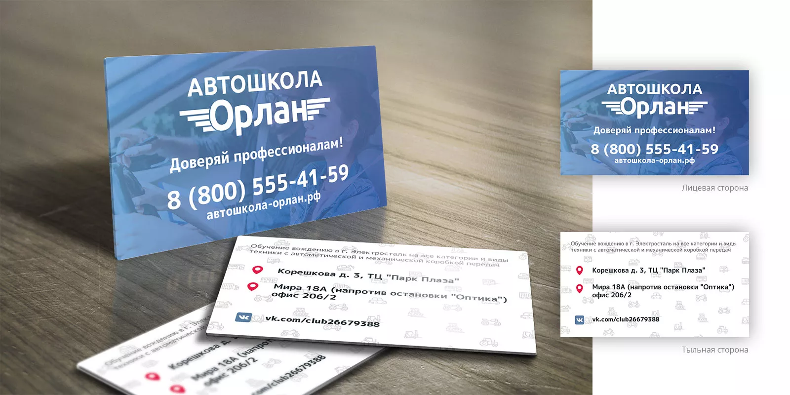 Дизайн рекламных визиток для автошколы «Орлан» в Ельце