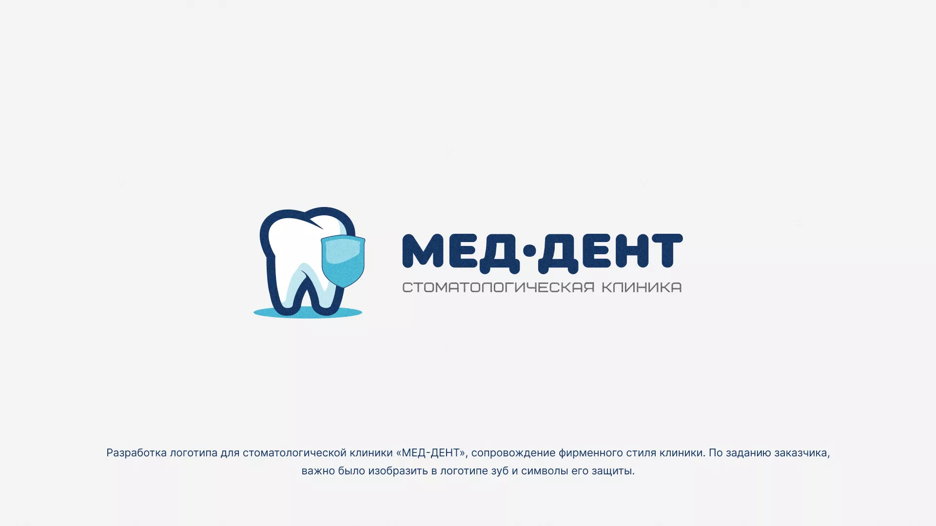 Разработка логотипа стоматологической клиники «МЕД-ДЕНТ» в Ельце