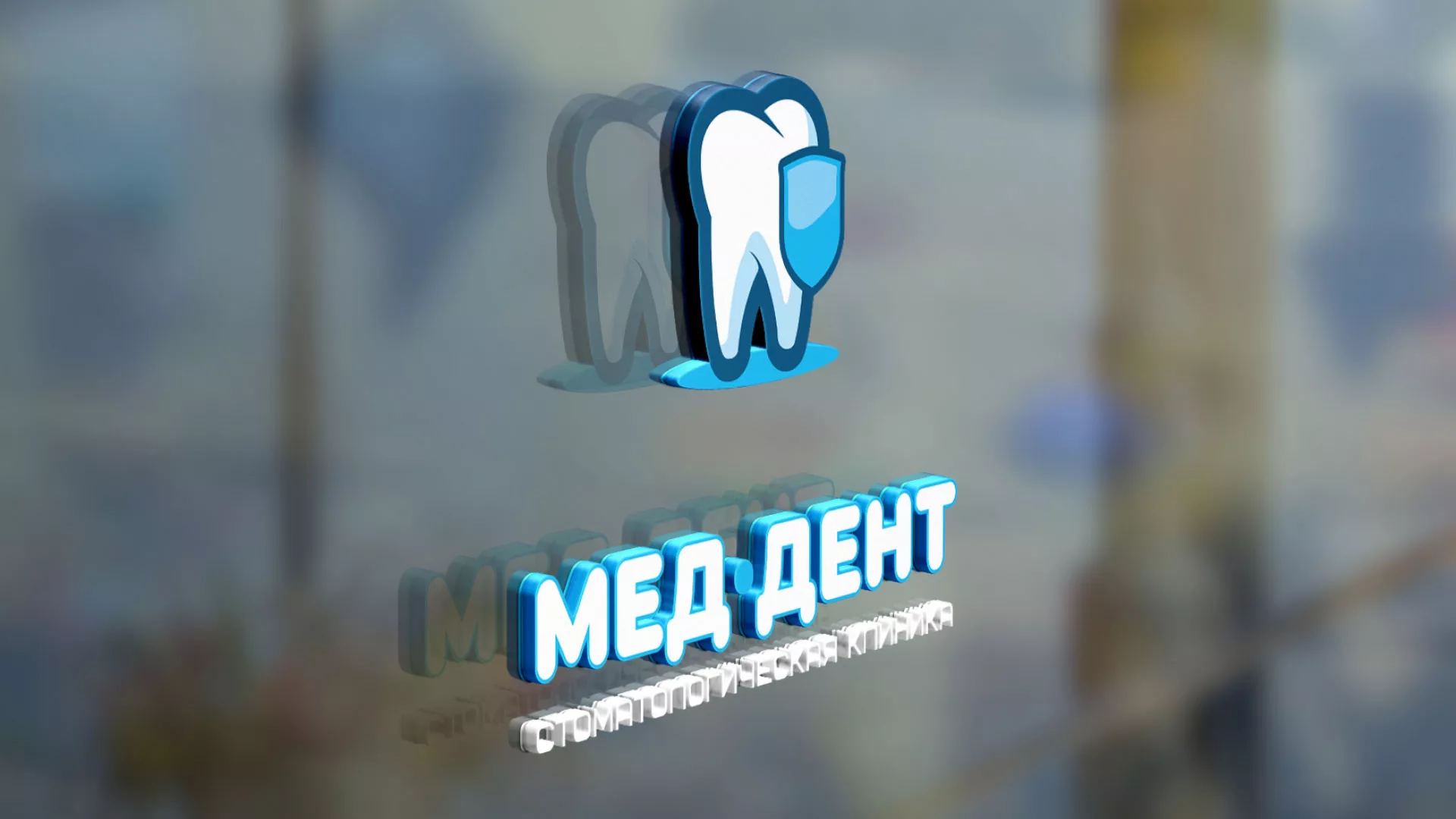Разработка логотипа стоматологической клиники «МЕД-ДЕНТ» в Ельце